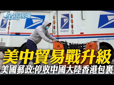 美中貿易戰升級 美國郵政:停收中國大陸香港包裏 | 川普指示創立"主權財富基金" 促成TikTok交易案【全球現場】 20250205