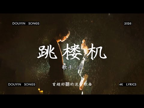 LBI - 跳楼机 『如果我真的跳下去 你会不会后悔？』【高音质  动态歌词  催泪情歌】🔥