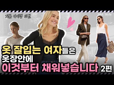 We're back with part 2 of our wardrobe essentials! Be sure to stock up on these essential items t...