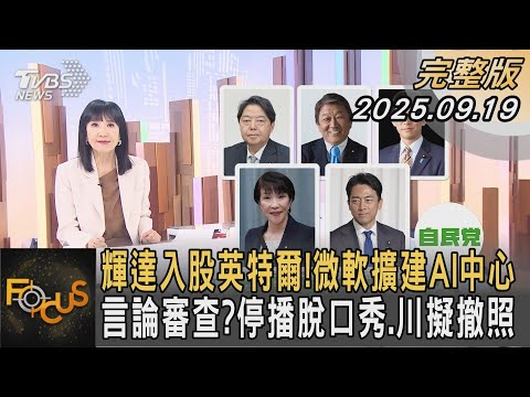 輝達入股英特爾！微軟擴建AI中心 言論審查？停播脫口秀.川擬撤照｜#方念華｜#FOCUS全球新聞  #完整版 20250919 #AI晶片#輝達#英特爾@tvbsfocus