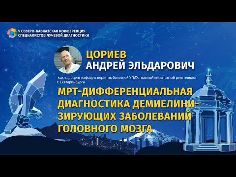 Цориев А.Э. МРТ-дифференциальная диагностика демиелинизирующих заболеваний головного мозга
