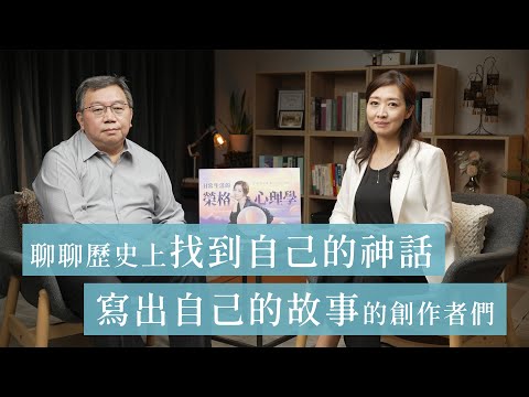 【聊聊歷史上，深受榮格心理學啟發的創作者們】鄧惠文醫師Ｘ王浩威醫師深度對談 #日常生活的榮格心理學