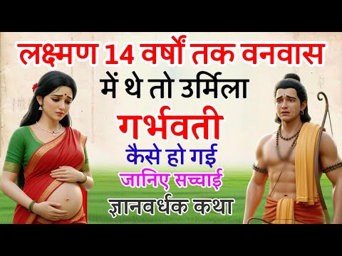 रामायण का रहस्य: लक्ष्मण के वनवास के दौरान उर्मिला गर्भवती कैसे हो गईं?🔥 FaKT RAMAYANA