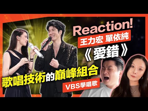 王力宏& 單依純《愛錯》最強組合配最難的歌！今年的神級合唱天花板沒有之一，現場演唱分析｜VBS學唱歌Feat.理坤老師/可馨老師