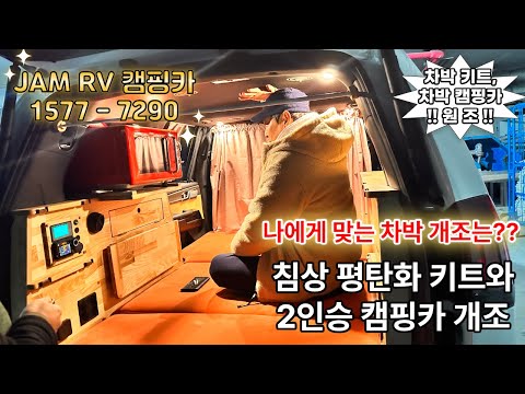 어떤 선택을 해야 후회가 없을 것인가? 평탄화 키트와 2인승 캠핑카 개조 원조 업체잼RV 캠핑카에 물어보자!!