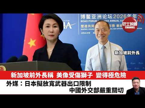 【晨早直播】新加坡前外長稱，美像受傷獅子，變得極危險。外媒：日本擬放寬武器出口限制，中國外交部嚴重關切。 26年4月8日