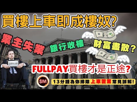 【買樓失業】買樓上車即成樓奴？供樓供足３０年！業主一旦失業銀行會收樓令財富盡散？ＦＵＬＬＰＡＹ買樓才是正途？１３分鐘為你排除上車置業的常見誤解！｜轉按套現｜銀主盤｜香港買樓｜接火棒｜結業潮｜SM投資記