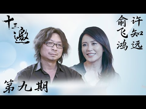 【十三邀 第一季】第9期：许知远对话俞飞鸿