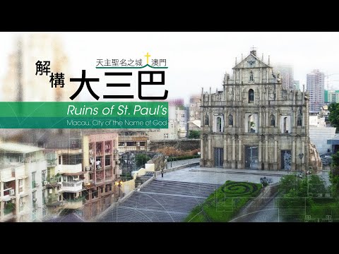 愛 ● 常傳 - 天主聖名之城澳門：解構大三巴 Ruins of St. Paul, Macau, City of the Name of God