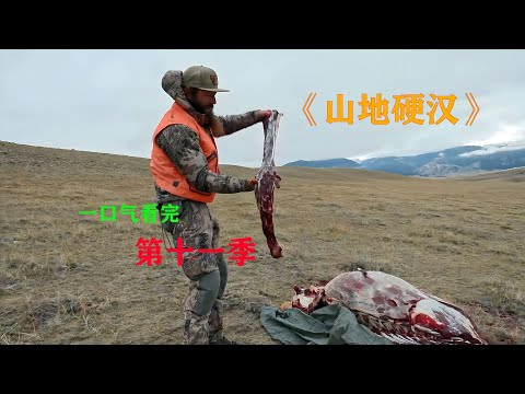 一口气看完，山地硬汉第十一季，山地人的日常生活，打猎，制作手艺品