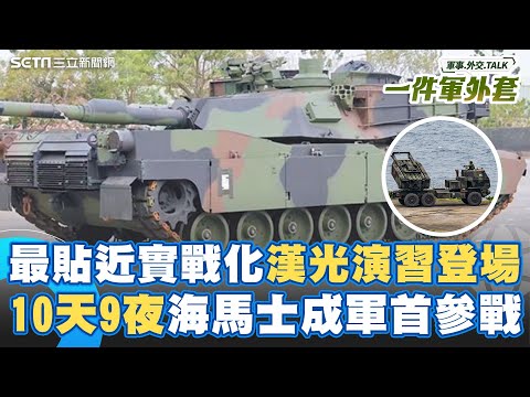 史上最硬漢光演習開打！10天9夜跟過去有什麼不一樣？Feat. 三立軍事主線 許芷瑄｜相振為 主持｜【一件軍外套】20250709｜三立新聞台