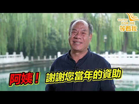 阿姨您是我一輩子的恩人！感謝您資助我上學 40多年終於找到您！《等着我》20221031