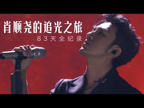 肖顺尧的追光之旅全纪录 | 追光吧！哥哥 Shine! Super Brothers | 2020偶像竞技节目 | 优酷 YOUKU