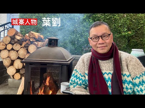 城寨人物 27/10: 葉劉淑儀 從掃把頭到姐姐 建制派是怎樣煉成的 沒有政見只是追逐權力的打工仔 由政務官到局長就是執行任務 轉跑道變政客成為中共打手出賣香港利益 公關手段如何高超也掩飾不了