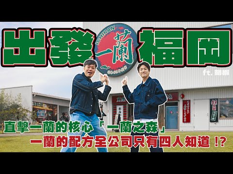 出發福岡！一蘭的核心「一蘭之森」！是拉麵工廠也是博物館！一蘭配方全公司只有四人知道！？一蘭的座位竟然有專有名詞？超多一蘭小故事都在這集！ft. @superpepper.