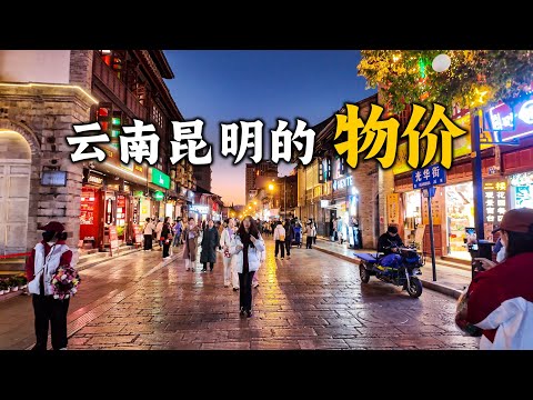 雲南昆明的早市、夜市什麼樣？昆明真實的物價情況，高還是低？昆明有哪些美食？吃一頓飯需要花多少錢？昆明哪裡住宿費用低？昆明最價廉物美的商業街在哪裡Visit Kunming, Yunnan, China