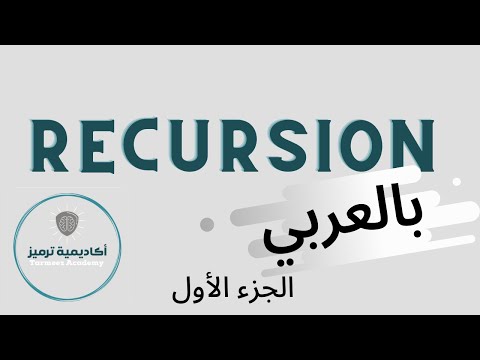 Recursion in Arabic Part 1 شرح الريكيرجن بالعربي الجزء الأول