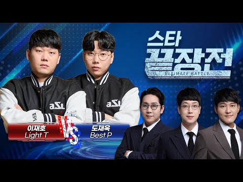 드디어 만났다! 끝장전 상금랭킹 1, 2위의 웅장한 맞대결! 이재호 Light T vs 도재욱 Best P SC1-277