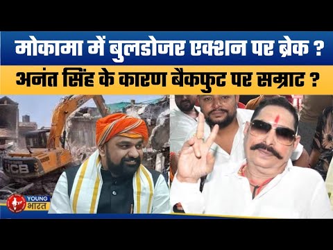 छोटे सरकार ने मोकामा में रोक दिया बुलडोजर ? | Why Has Bulldozer Action Stopped in Mokama?