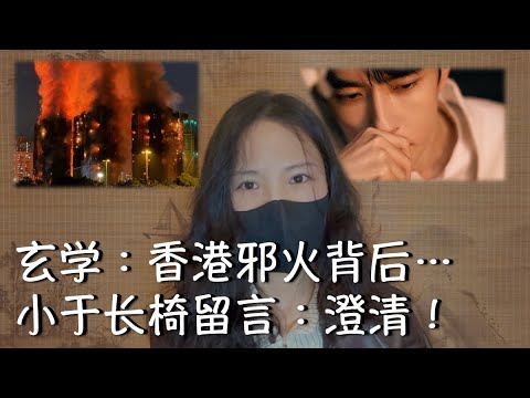 玄学看香港邪火卦象太邪门：疑似有人为痕迹！小于绝不自杀：于朦胧伦敦长椅视频的留言澄清；七栋大楼七根蜡烛疑似“献祭局”