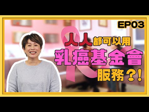 【Belle醫姨】EP03人人都可以用乳癌基金會服務？ #乳癌 #香港乳癌基金會 #張淑儀醫生 #Belle醫姨 (CC中文字幕)