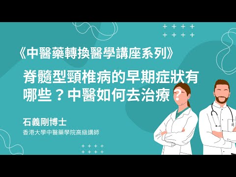 脊髓型頸椎病的早期症狀有哪些？中醫如何去治療？