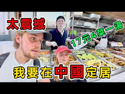 北京17元4菜一湯吃爽了，英國博主對比中英物價影片瘋傳，外國網友：我要去中國生活