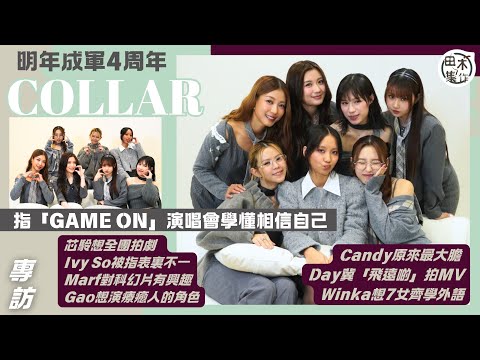 COLLAR明年成軍4周年終於學懂相信自己丨Candy原來最大膽 IvySo表裏不一丨芯駖想全團拍劇 Marf愛科幻 Gao想演療癒人角色 丨Day冀「飛遠啲」拍MV丨Winka提議學外語丨田木集作