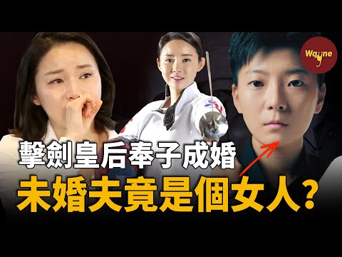 震驚韓國！頂流擊劍皇后宣佈奉子成婚，與小15歲財閥三代訂婚炫富，卻被爆出驚天內幕：未婚夫是女人還坐過牢！| Wayne調查