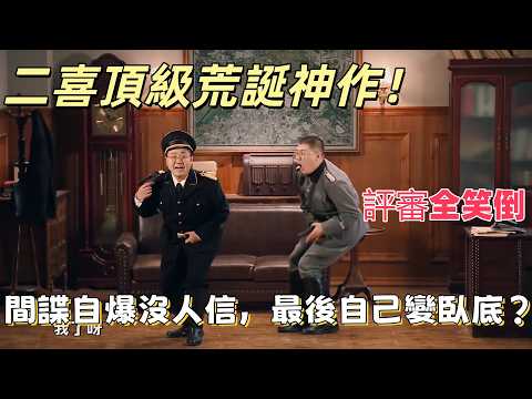 【一年一度喜剧大赛】二喜顶级荒诞神作！間諜自爆沒人信，最後自己變臥底？荒谬到极致，两人到底谁才是间谍