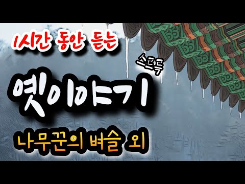 나무꾼의 벼슬 외 1시간 옛이야기 설화/민담/야화/야담/전래동화/역사일화/세계명작/동화연속듣기/오디오북/수면동화/삼국유사/삼국사기/야사/전설