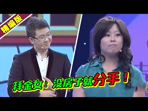 拜金女说没房子就分手 男子直接离场 全场鼓掌叫好 太解气！《爱情保卫战》高能片段