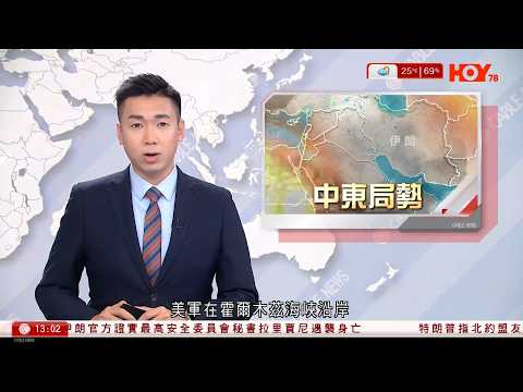 有線新聞｜伊朗局勢｜美軍霍爾木茲海峽沿岸投5000磅鑽地彈　伊朗西部核電廠遇襲｜伊朗證實拉里賈尼喪生　或令政權立場更趨強硬｜國泰續取消往返迪拜航班至4月底｜HOY TV｜下午新聞報道｜20260318
