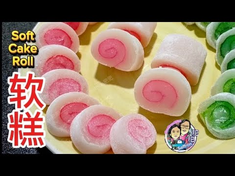 [完整食谱与教学]  轻松做出软糯Q弹的软糕 | 新手也能学会 | Soft Cake Roll | Full Recipe & Instructions @saffron2812 