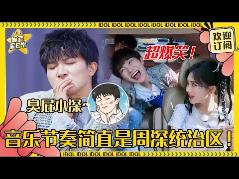 周深超绝节奏感!唱对原曲变成臭屁小孩~和周传雄简直是双周导师组!#周深 #周传雄 #孟子义 #宋雨琦 #奔跑吧 #娱乐 #搞笑 #爱豆星日常