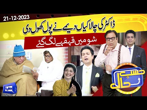 Azizi As Deema Patient | Hasb e Haal | 21 DEC 2023 | حسب حال | Dunya News