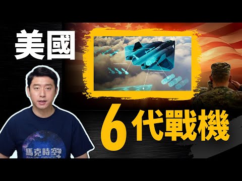 美國第六代戰機進入採購計劃 變循環發動機初步測試達標 B-21明年試飛 | 第六代戰機 | 六代戰機 | XA100 | 變循環發動機 | 通用電氣 | F35 | B21 | 馬克時空 第42期