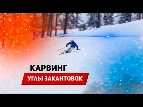 Карвинг: углы закантовки. Горнолыжный урок