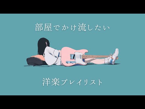 【洋楽𝐏𝐥𝐚𝐲𝐥𝐢𝐬𝐭】部屋でかけ流したいお洒落な洋楽プレイリスト🎧 【Unseen Vol.2】