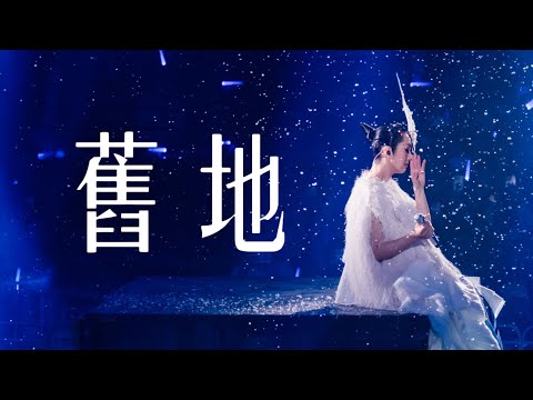 楊千嬅 Live MY LIVE 2025 • 《舊地》