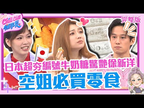 空姐帶你買10款外國零食！日本超夯「編號牛奶糖」徐新洋讚：入口即化！韓國明星最愛「泰國洋芋片」讓莎莎囤貨20包！【#ChillChill懂事長】💼20240722 EP45 完整版｜徐瑋吟 陳依依