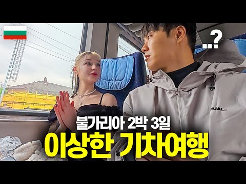 걸어만 다녀도 공짜로 퍼주는 2박 3일 기차여행-불가리아(6)