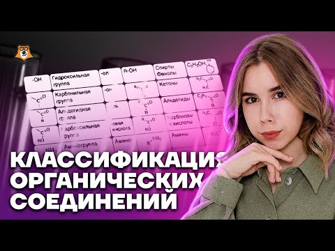 Классификация органических соединений | Химия ЕГЭ | Умскул