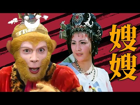 孙悟空三借芭蕉扇：嘴甜悟空上线！这句嫂嫂甜到心里了！【CCTV电视剧】