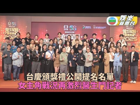 萬千星輝頒獎典禮2025丨公布提名名單 多位藝員獲提名多個獎項