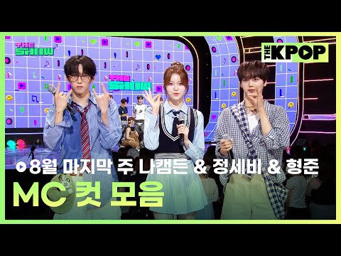 8월 마지막 주 나캠든 & 정세비 & 형준 MC 컷 모음 MC CUT Collection, 5th week of August🎤 [THE SHOW 250826]