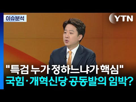 통일교 특검·보수야권 연대...이준석 대표가 말한다 / YTN