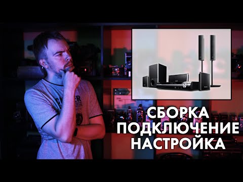 Как собрать, подключить и настроить Домашний Кинотеатр
