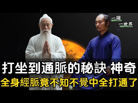神奇！全身經脈竟然在不知不覺中全打通了！打坐修練多久才能打通全身氣脈？#一禪一故事#禪 #佛 #道 #禪定 #悟道