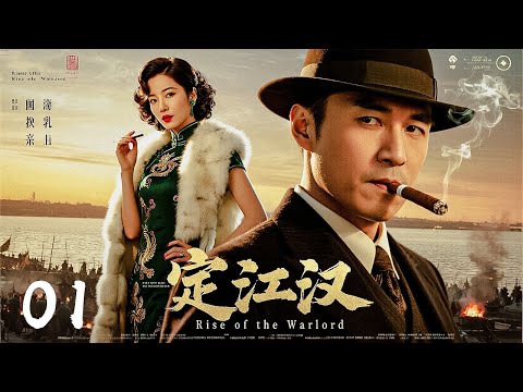 【2025必看大剧】《定汉江》01 | 江滩风云⚔️ 军阀崛起！兄弟反目💥租界暗战一触即发！【胡歌、章子怡、刘奕君、陈道明】